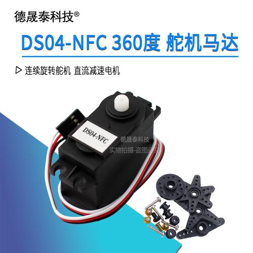 DS04-NFC 360舵机 360度连续旋转舵机 360度舵机 直流减速电机