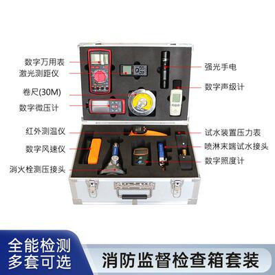 消防监督检查器材箱全套