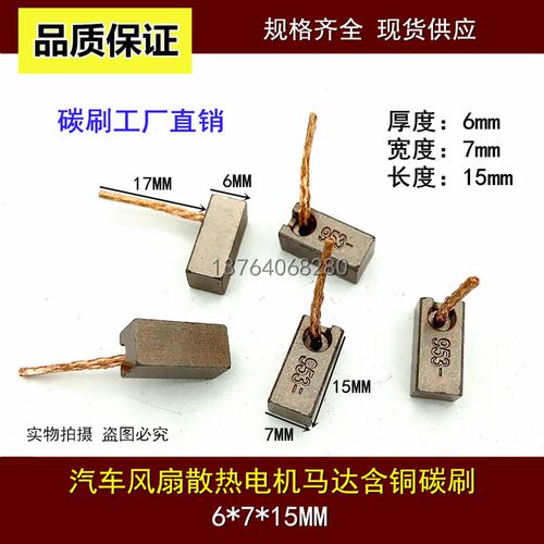 汽车摩托车发电机碳刷 汽车散热电机碳刷6X7X15MM 风机含铜碳刷