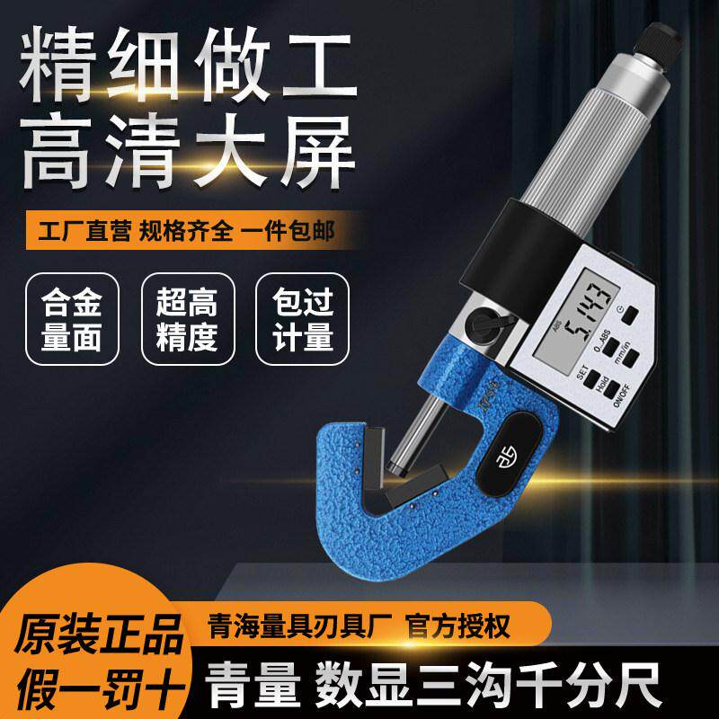 青海青量数显电子奇数沟千分尺/三沟/五沟/外圆螺丝攻顶径直径测