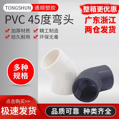 PVC给水管45度弯头管件上水管110 接头 20 25 32 40 50 75 90 160