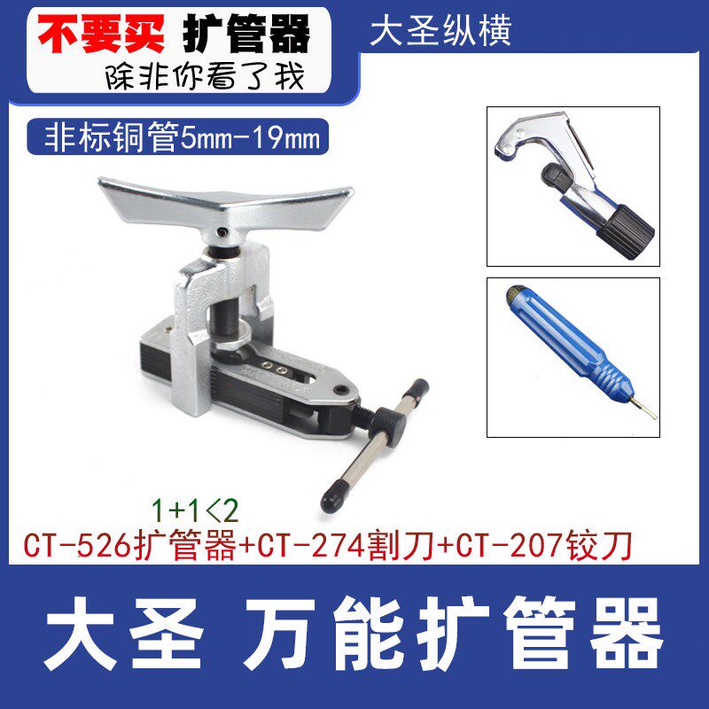 大圣纵横万能扩管器 非标铜管扩喇叭口工具 变频空调多功能扩口器
