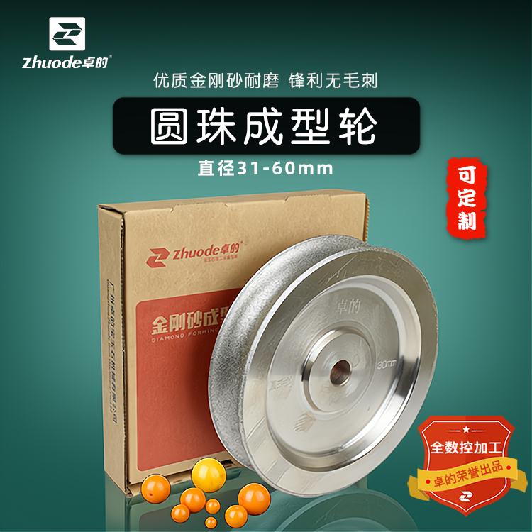 卓的圆珠金刚砂成型轮32-