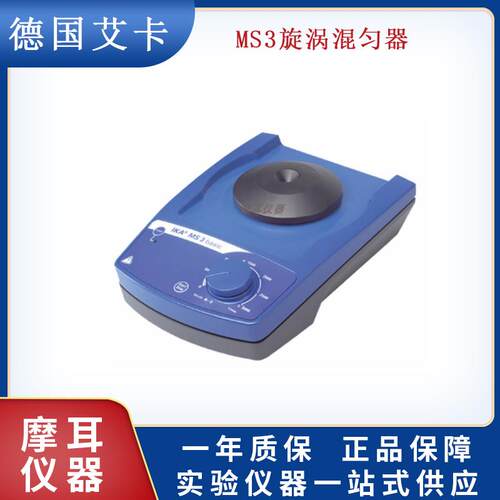 德国IKA 艾卡MS3 Basic 旋涡混匀器基本型/数显型 圆周振荡摇床