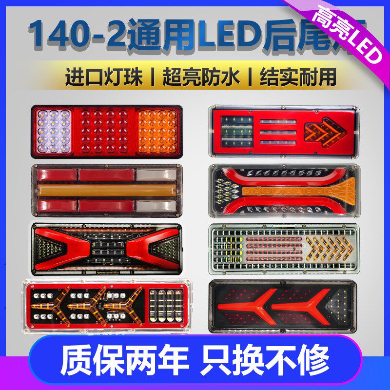 140-2货车后尾灯总成led 爆闪煞车灯12V24V农用挂车防水超亮尾灯