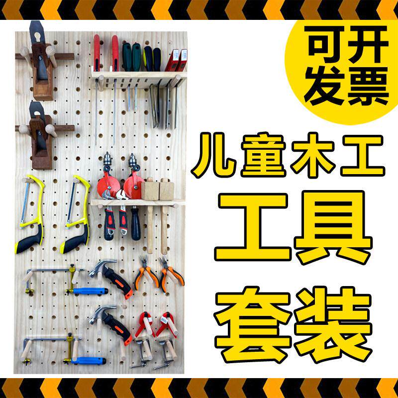 小学木工坊锯子锉刀锤子套装儿童幼儿园劳技手工木匠课材料木刨子