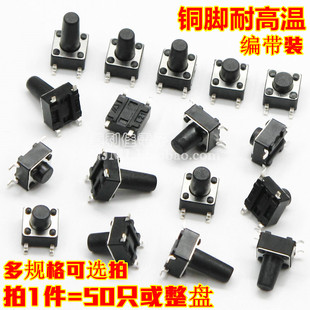 4脚贴片轻触开关 6x6 微动/按键 6*6*4.3/5/6/7/8/9/10.5/11/12MM