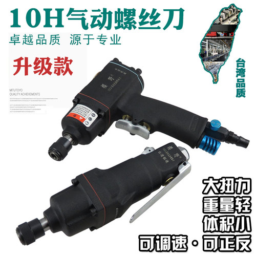 10H台湾气动螺丝刀风动起子螺丝刀气批风动螺丝批螺批冲击风批