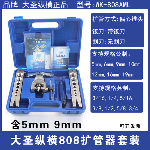 大圣纵横铜管扩管器扩口器 变频空调9mm夹板 5mm扩喇叭口工具套装