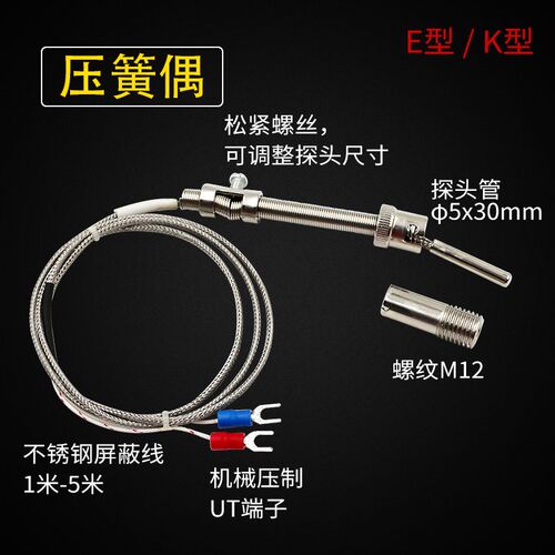 k型E型热电偶温度传感器压簧式螺钉式电热偶测温仪温控测温探头