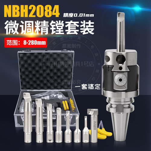 NBH2084精镗刀微调头套装镗孔刀镗刀头搪孔器BT40刀柄可调试