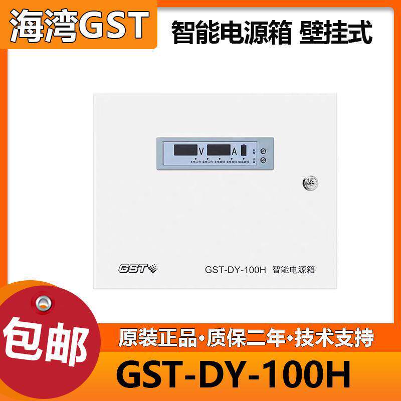 海湾GST-DY-100H智能配电