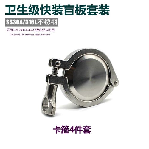 304 316L卫生级不锈钢盲板卡箍套装 精铸抱箍快装接头TC卡盘堵头