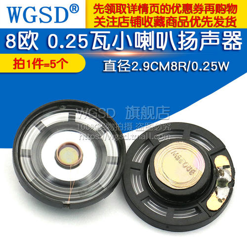 音响音箱配件小喇叭扬声器  直径2.9CM8欧 0.25瓦 8R/0.25W 5个