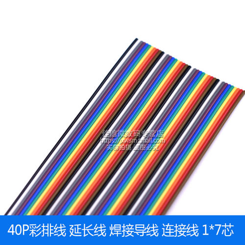 40P彩色排线 间距1.27MM FC头子 杜邦头 7根镀锡线 彩色排线