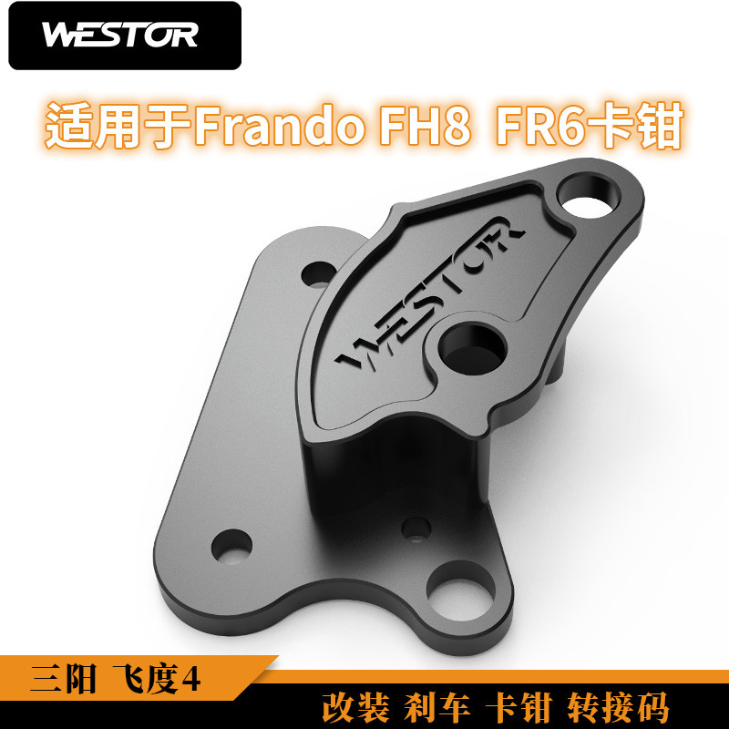 适用于 FNX 三阳 飞度4 改装刹车卡钳转接码 WESTOR出品