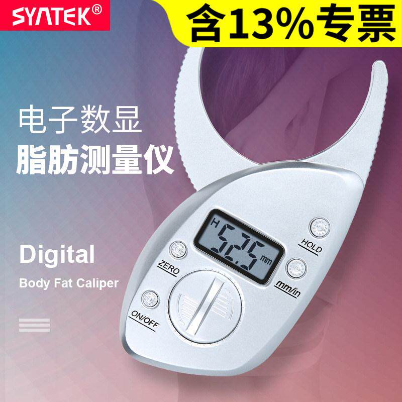 syntek数显脂肪卡尺脂肪夹皮脂夹体脂夹体脂钳脂肪钳皮褶厚度测量