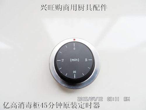 亿高.消毒柜.保洁柜.醒发箱800B.定时器.SL-45.分钟开关.配件