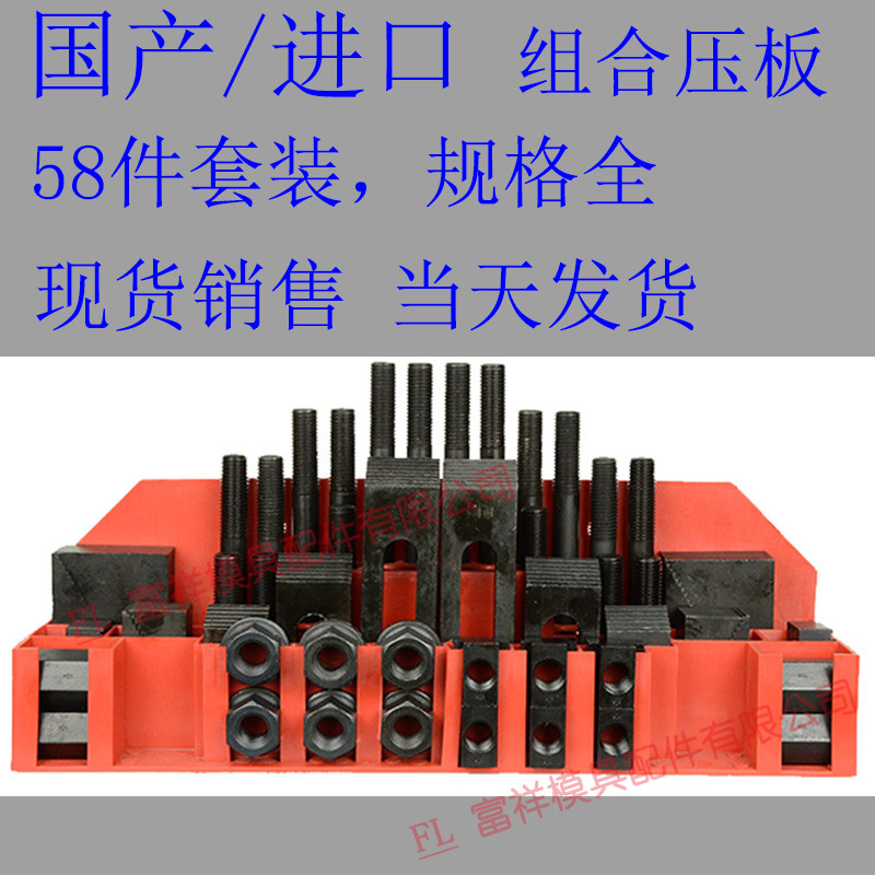 万能组合压板58件套装/公制英制/铣冲注塑机床模具码铁具102468块
