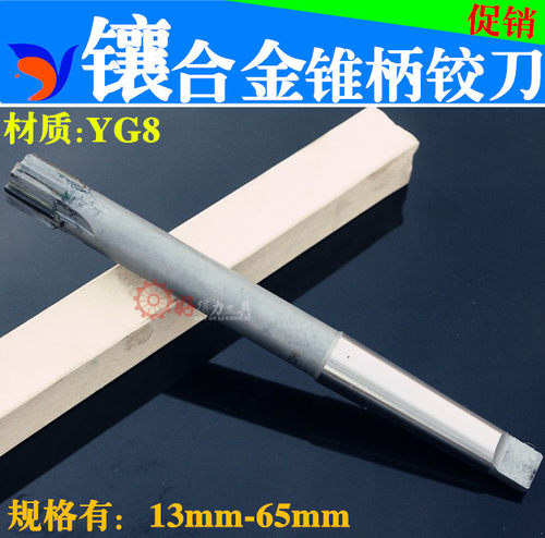 镶合金锥柄铰刀 机用绞刀13 14 15 16 17 18 19 20 21 22 23 24