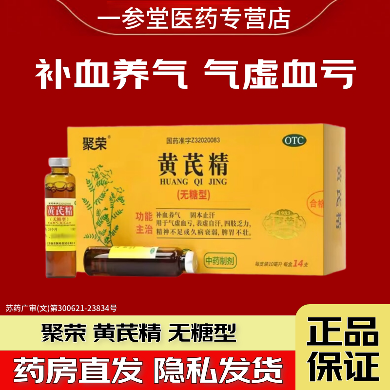 官方正品聚荣无糖黄芪精养补气血双补口服液四肢乏力旗舰店中成药图片