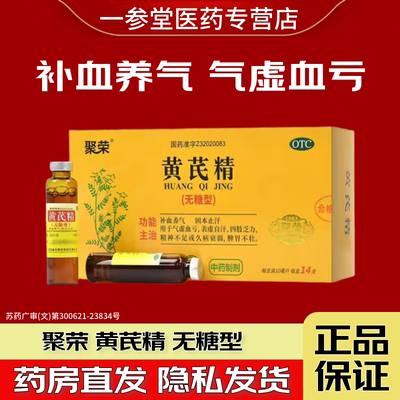 聚荣黄芪精无糖型液补气补血气虚血亏四肢乏力精神不足或久病衰弱