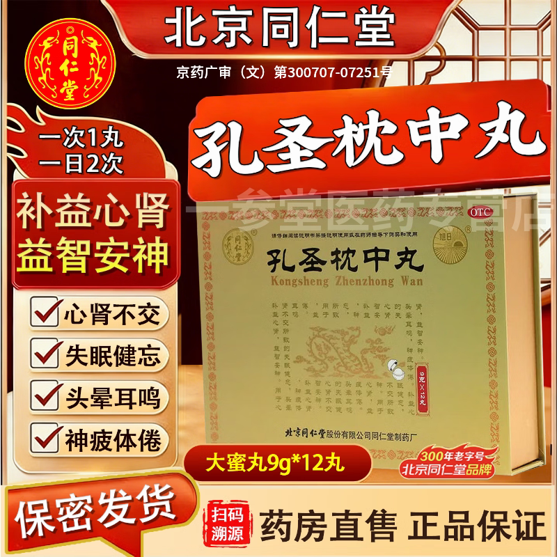 [同仁堂]孔圣枕中丸9g*12丸/盒