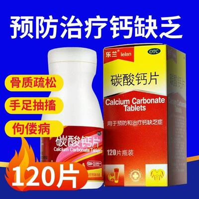 乐兰 碳酸钙片0.75g120片/盒 钙缺乏症 骨质疏松 手足抽搐