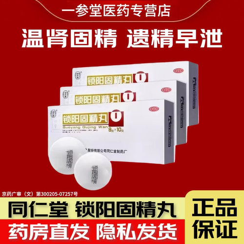 【同仁堂】锁阳固精丸9g*10丸/盒