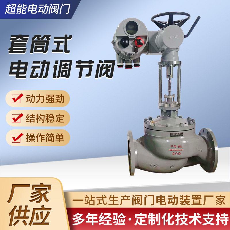 超能套筒式电动调节阀电子式电动流量压力调节阀