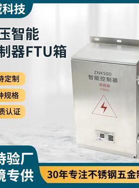 户外防水配电箱高压智能控制器FTU箱定制304/316铁喷涂防雨控制箱