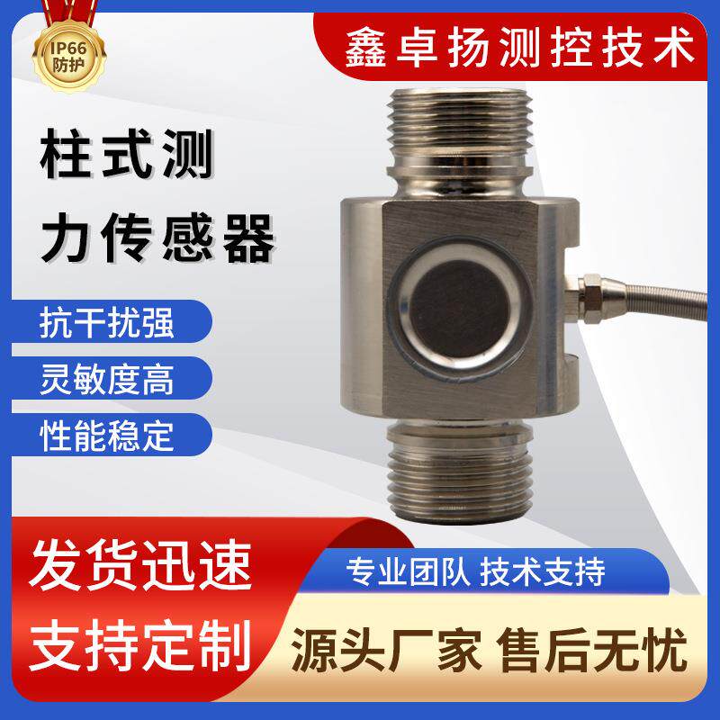 称重模块传感器柱式测力传感器拉压力传感器压力传感器