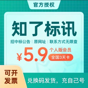 知了标讯会员招标网会员vip会员3天7天一个月季卡充值一年12个月