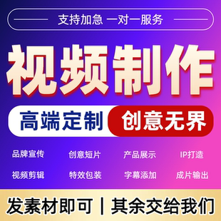 视频制作定制创意短片品牌宣传IP打造特效包装高端视频剪辑产专业