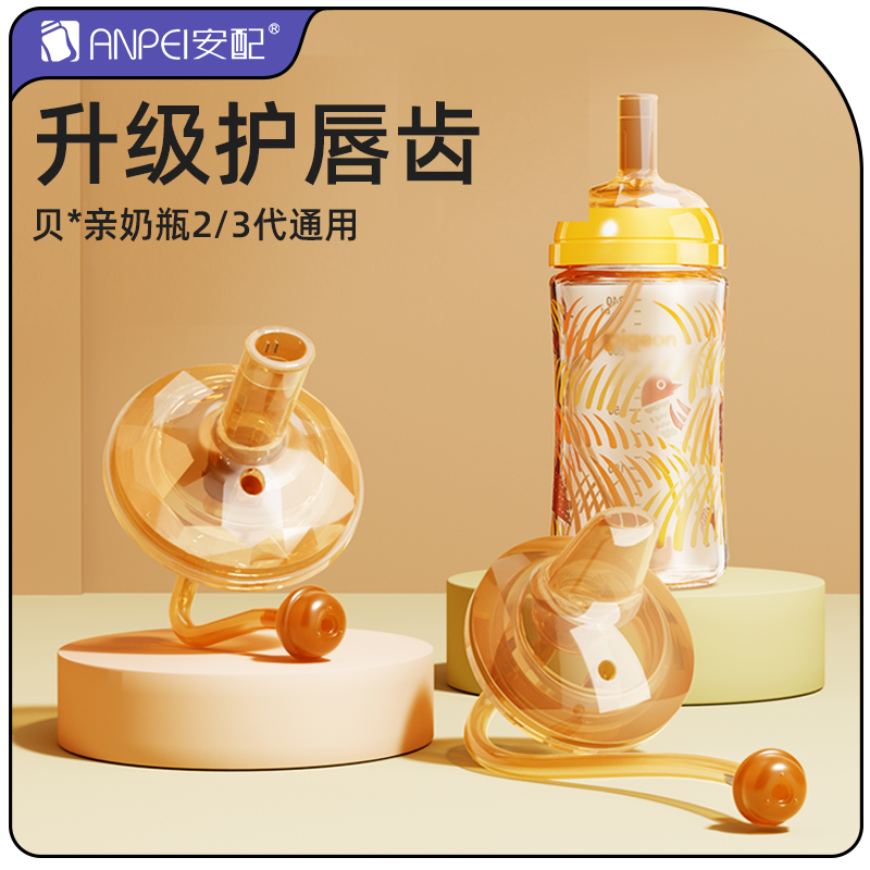 安配适配贝亲奶瓶配件学饮杯奶嘴鸭嘴婴幼儿童吸管式喝奶瓶大宝宝