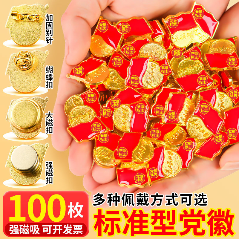 新版标准型党徽强磁党员胸章别针式吸铁石磁吸加厚大磁铁磁蝴蝶扣