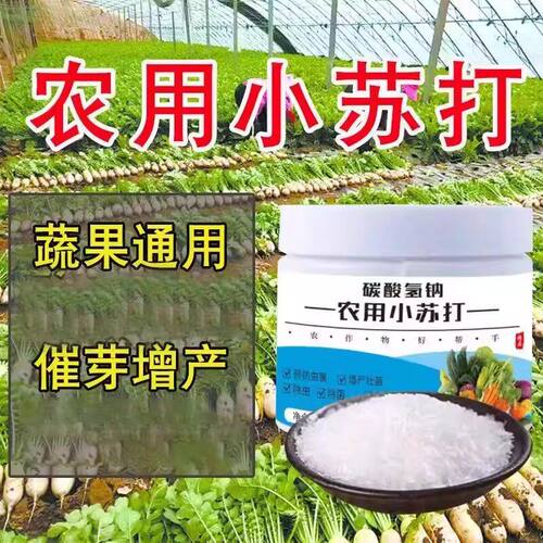 农用小苏打粉种菜杀菌增产增收洗菜种植农作物防虫害蔬菜农业桶装