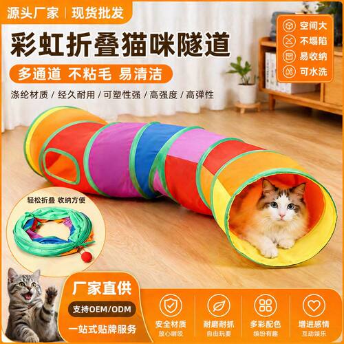 宠物用品新款彩虹直通猫隧道解闷猫玩具可折叠猫咪隧道工厂直销