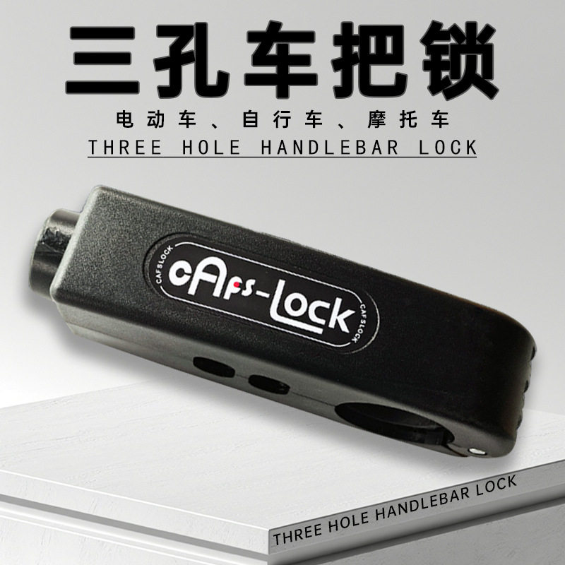 塑料车把锁三孔钥匙款防水便携防盗电动车通用防划自行车牛角车锁