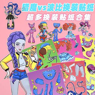 波比的游戏时间】60大张猎魔VS波比服饰换装贴纸波比大蓝猫装饰贴