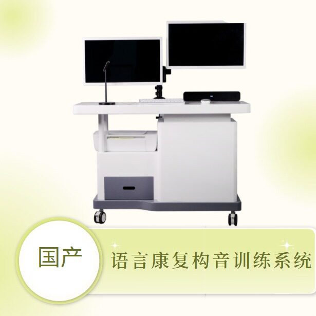 国康牌构音障碍评估与训练系统GK-1700辅助治疗师或家长指导调整