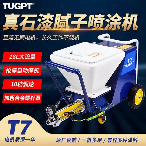 TUGPT多功能真石漆喷涂机T2T7T7L喷防水防火腻子粉外墙钢结构喷漆