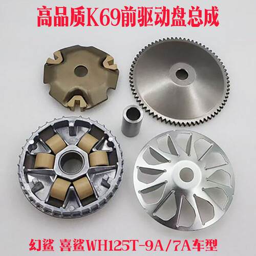 喜鲨NX125迅鲨御鲨NCR125 K69前驱动盘普利珠总成通用