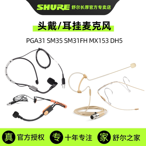 正品舒尔头戴耳挂麦克风任意搭配