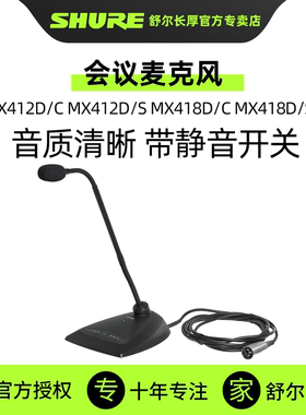 SHURE舒尔MX412D/C MX418D/C MX418DS会议麦克风演讲桌面鹅颈话筒