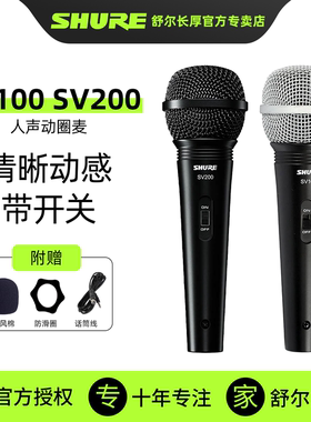 SHURE舒尔SV100C SV200C有线麦克风家用K歌吉他弹唱音箱动圈话筒