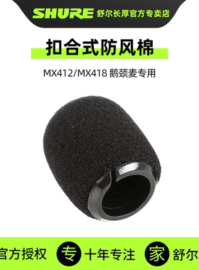SHURE舒尔防风罩扣合式防风棉MX412 MX418鹅颈会议麦克风专用咪棉
