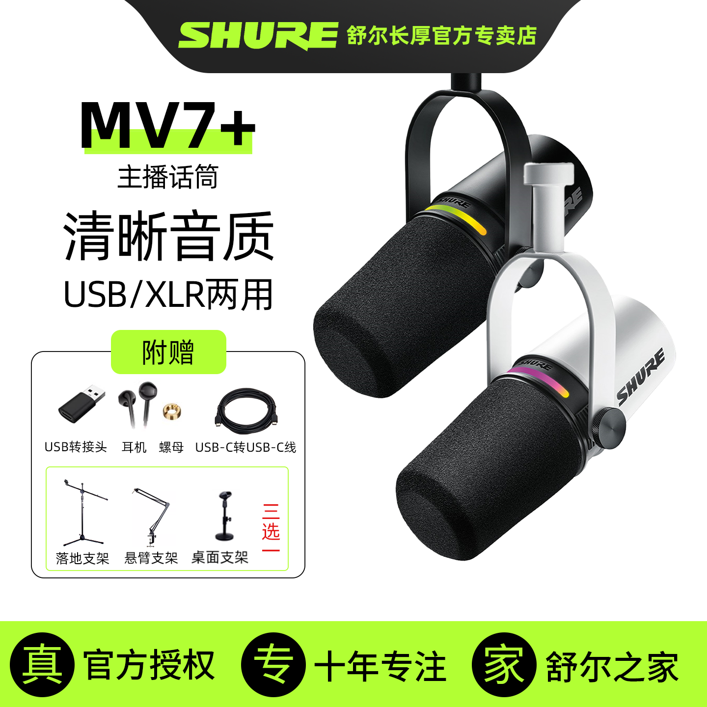 舒尔MV7+专业动圈麦克风直播录音播客USB话筒电脑手机声卡通用