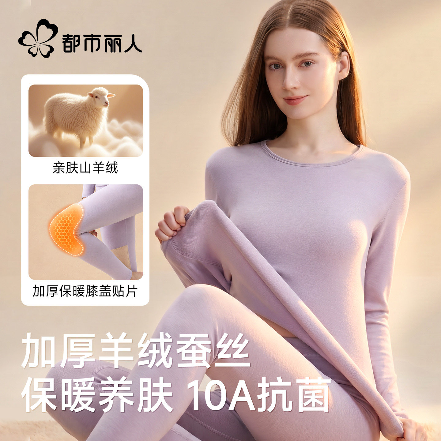 都市丽人羊毛蚕丝保暖套装秋衣秋裤女士护膝贴片抗静电发热加厚冬