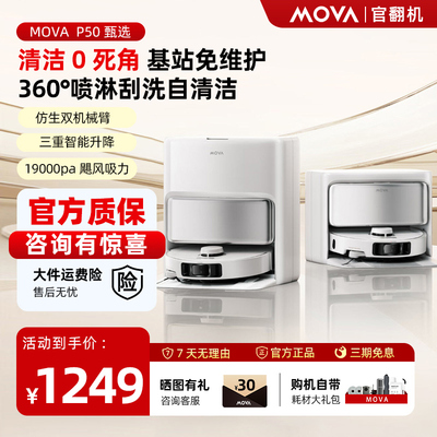 MOVA扫地机器人P50甄选机械臂自动清洗扫拖地吸三合一体机官翻机